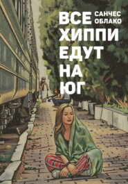 Все хиппи едут на ЮГ