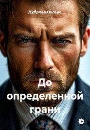 До определенной грани