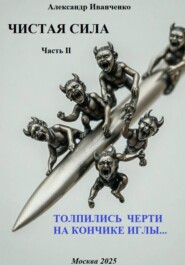 Чистая сила. Часть II. Толпились черти на кончике иглы…