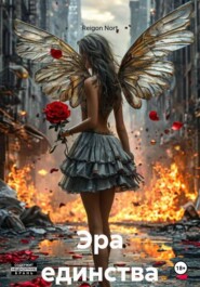 Эра единства