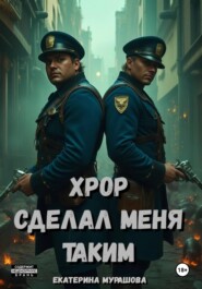 Хрор сделал меня таким