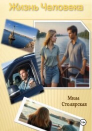 Жизнь Человека