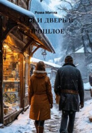 Оля и дверь в прошлое