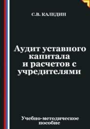 Аудит уставного капитала и расчетов с учредителями