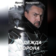 Надежда ворона