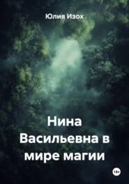 Нина Васильевна в мире магии