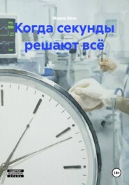 Когда секунды решают всё