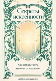 Секреты искренности: Как открытость меняет отношения