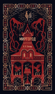 Миргород
