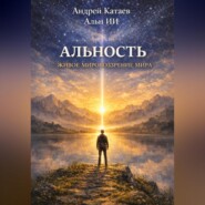 Альность. Живое мировоззрение мира