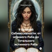 9 Уровней Сабмиссивности: от игрового Раба до Тотального истинного Раба