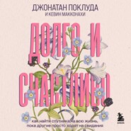 Долго и счастливо. Как найти спутника на всю жизнь, пока другие просто ходят на свидания