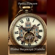 Тайна Валуевской усадьбы