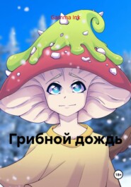 Грибной дождь