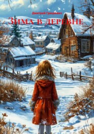 Зима в деревне