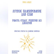 Лунное планирование для себя: работа, отдых, решения без давления