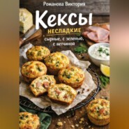 Кексы несладкие: сырные, с зеленью, с ветчиной