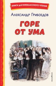 Горе от ума