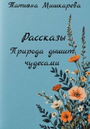 Рассказы Природа дышит чудесами