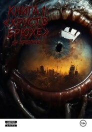 Хруст в брюхе