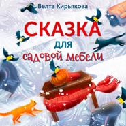 Сказка для садовой мебели