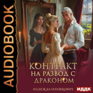 Контракт на развод с драконом