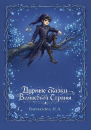 Дурные сказки Волшебной Страны