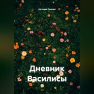 Дневник Василисы