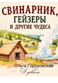 Свинарник, гейзеры и другие чудеса