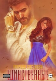 Единственные