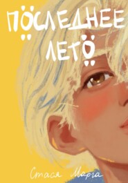 Последнее лето