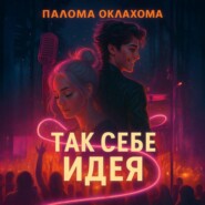 Так себе идея