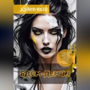 БДСМ-демон