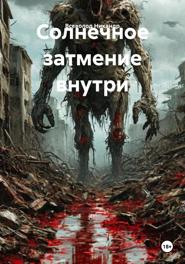 Солнечное затмение внутри