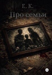 Про семьи