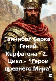 Ганнибал Барка. Гений Карфагена - 2. Цикл - "Герои древнего Мира"