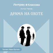 Драма на охоте