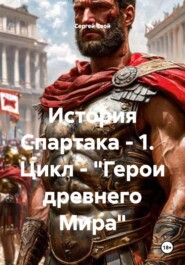 История Спартака - 1.   Цикл - "Герои древнего Мира"