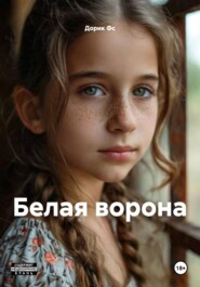 Белая ворона