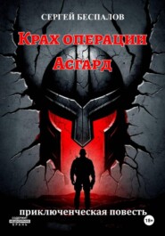 Крах операции Асгард