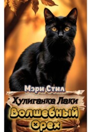 Хулиганка Лаки. Волшебный Орех