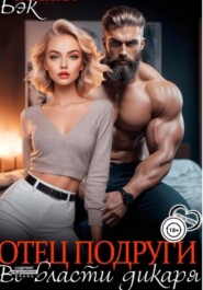 Отец подруги. Во власти дикаря