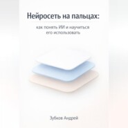 Нейросеть на пальцах: как понять ИИ и научиться его использовать