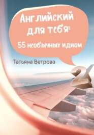 Английский для тебя: 55 полезных идиом