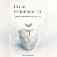 Сила уязвимости: Преобразуем негатив в рост