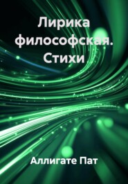 Лирика философская. Стихи