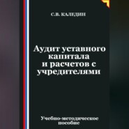 Аудит уставного капитала и расчетов с учредителями
