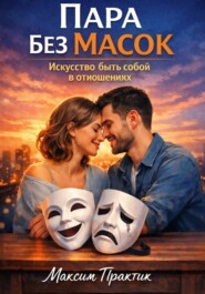 Пара без масок. Искусство быть собой в отношениях