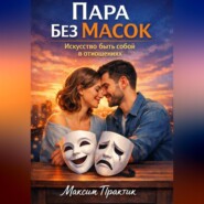 Пара без масок. Искусство быть собой в отношениях