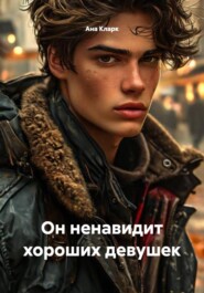 Он ненавидит хороших девушек